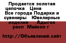 Продается золотая цепочка › Цена ­ 5 000 - Все города Подарки и сувениры » Ювелирные изделия   . Адыгея респ.,Майкоп г.